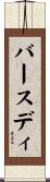 バースディ Scroll