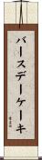 バースデーケーキ Scroll