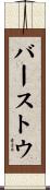 バーストウ Scroll
