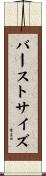 バースト・サイズ Scroll