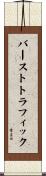 バーストトラフィック Scroll