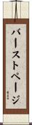 バーストページ Scroll
