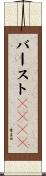 バーストＳＲＡＭ Scroll