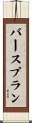 バースプラン Scroll