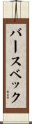 バースベック Scroll