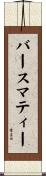 バースマティー Scroll