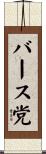 バース党 Scroll