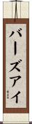 バーズアイ Scroll