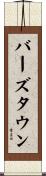 バーズタウン Scroll