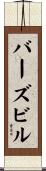 バーズビル Scroll
