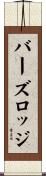 バーズロッジ Scroll