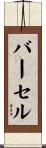 バーセル Scroll