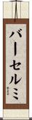 バーセルミ Scroll