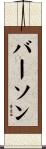Burson Scroll