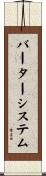 バーター・システム Scroll