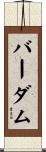 バーダム Scroll