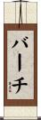 Burch Scroll