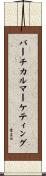 バーチカル・マーケティング Scroll