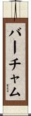 Burcham Scroll