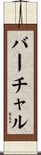 バーチャル Scroll