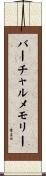 バーチャルメモリー Scroll