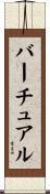 バーチュアル Scroll