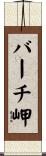 バーチ岬 Scroll