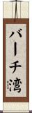 バーチ湾 Scroll