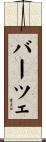 バーツェ Scroll