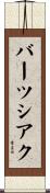 バーツシアク Scroll