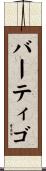 バーティゴ Scroll