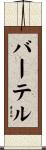 Barthel Scroll