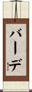 バーデ Scroll