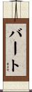 Bert Scroll