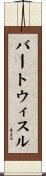 バートウィスル Scroll
