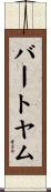 バートヤム Scroll