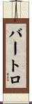Bartolo Scroll