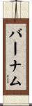 バーナム Scroll