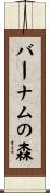 バーナムの森 Scroll