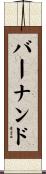 バーナンド Scroll