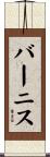 バーニス Scroll