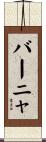 バーニャ Scroll