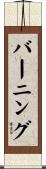 バーニング Scroll