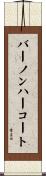 バーノンハーコート Scroll