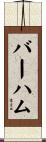 Barham Scroll