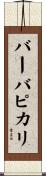 バーバピカリ Scroll