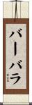 バーバラ Scroll