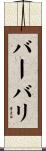 バーバリ Scroll