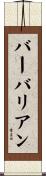 バーバリアン Scroll