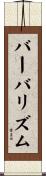 バーバリズム Scroll
